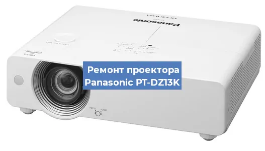 Ремонт проектора Panasonic PT-DZ13K в Челябинске